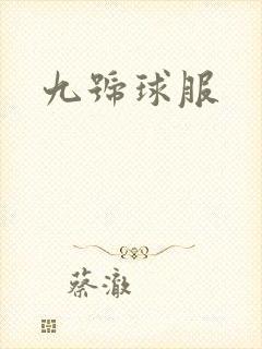 九号球服