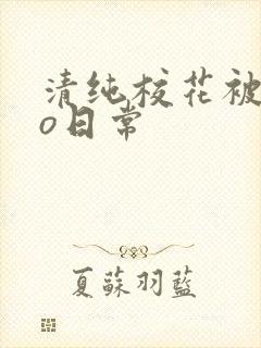 清纯校花被cao日常