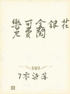 乐可金银花全文免费阅