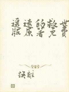 遥远的救世主正版原著免费阅读