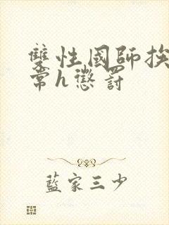 双性国师挨脔日常h惩罚