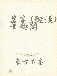 房客 (糙汉)笔趣阁