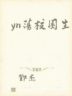 yn荡校园生活