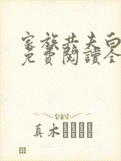 家族共夫白云间免费阅读全文笔趣阁