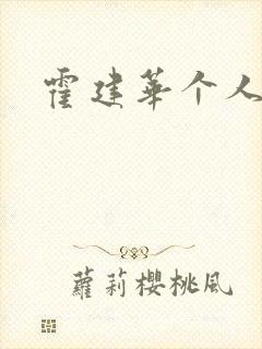 霍建华个人简历