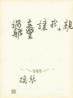 过来让我亲亲你那里