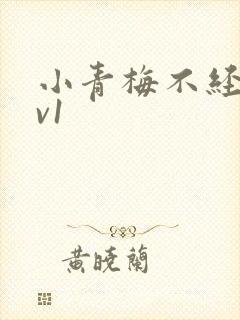 小青梅不经c1v1