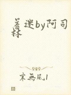 着迷by阿司匹林