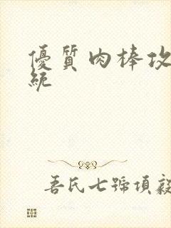 优质肉棒攻略系统