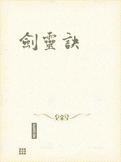 剑灵诀
