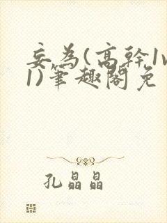 妄为(高干1v1)笔趣阁免费阅读