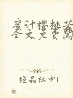 蜜汁樱桃苦咖啡全文免费阅读