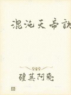 混沌天帝诀