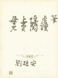 母上俘虏笔趣阁免费阅读