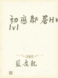 初恋邻居H肉肉1v1