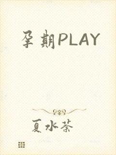 孕期PLAY