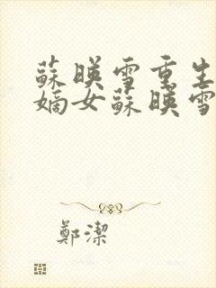 苏映雪重生侯府嫡女苏映雪苏雨柔