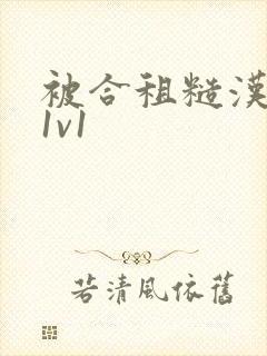 被合租糙汉到哭1v1