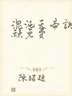 混沌天帝诀楚剑秋免费