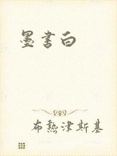墨书白