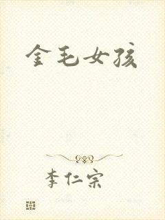 金毛女孩