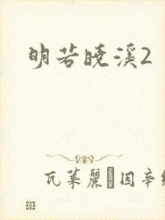 明若晓溪2