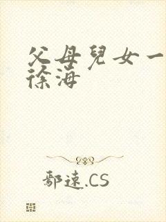 父母儿女一家狂徐海