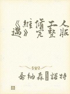 《维修工人的绝遇》完整版