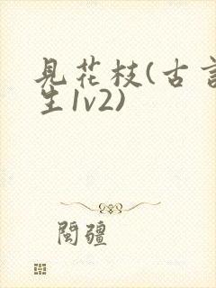 见花枝(古言重生1v2)