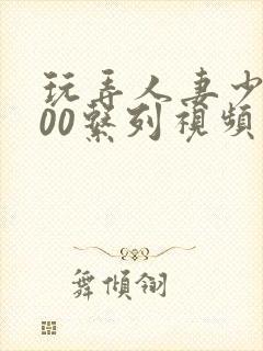 玩弄人妻少妇500系列视频