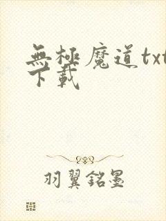 无极魔道txt下载