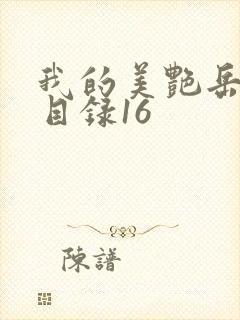 我的美艳岳全文目录16