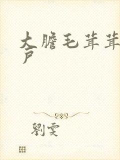 大胆毛茸茸的湿户