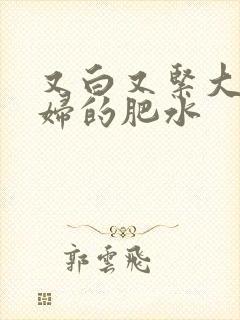 又白又紧大屁贵妇的肥水