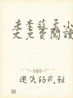 老李苏柔小说全文免费阅读