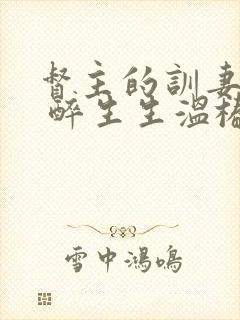 督主的训妻日常 醉生生温椿南