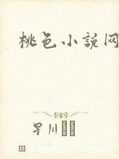 桃色小说网