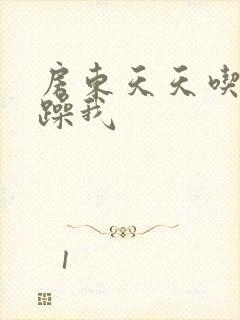 房东天天吃我奶躁我