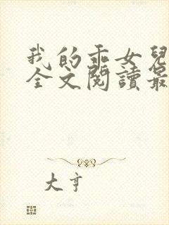 我的乖女儿小喜全文阅读最新章节阅读免费