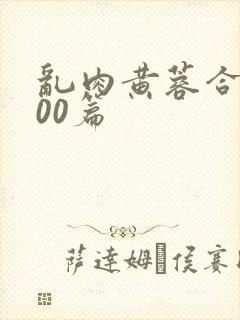 乱肉黄蓉合集500篇