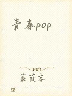 青春pop