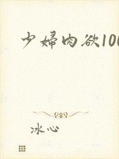 少妇肉欲100