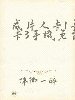 成片人卡1卡2卡3手机免费看