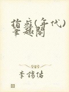 指瘾(年代) 笔趣阁