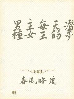 男主每天潜入各种女主的梦里小说