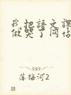 我把语文课代表做哭了网站