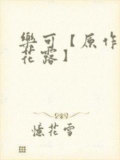 乐可【原作金银花露】
