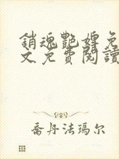 销魂艳婢免费全文免费阅读