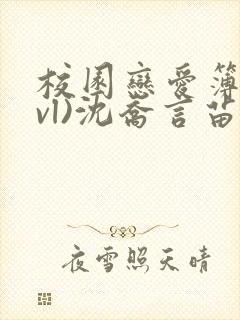 校园恋爱簿(lvl)沈乔言苗