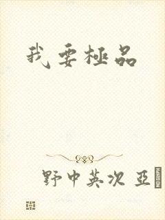 我要极品